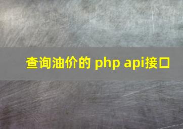 查询油价的 php api接口